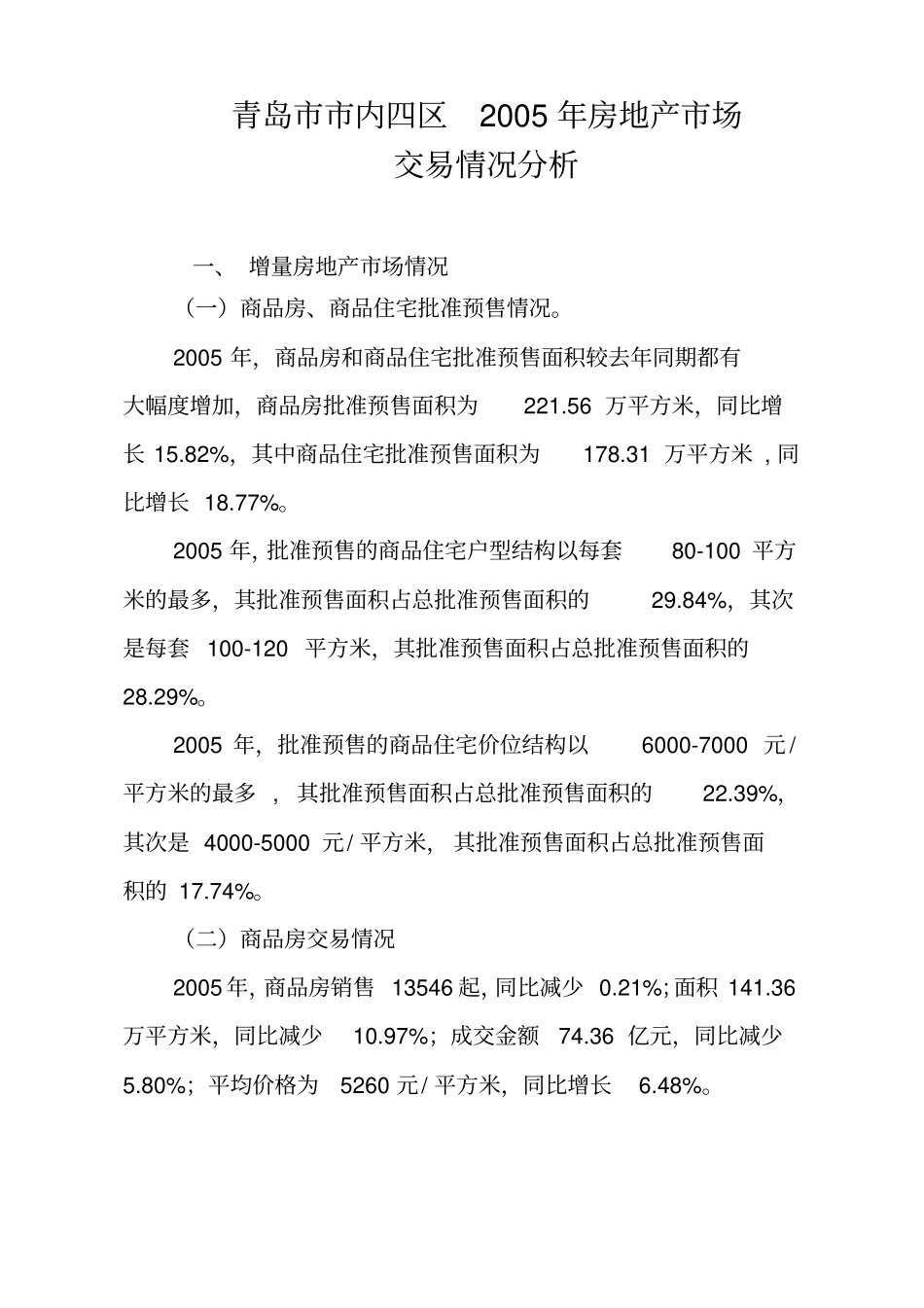 青岛房地产场交易情况分析_第1页