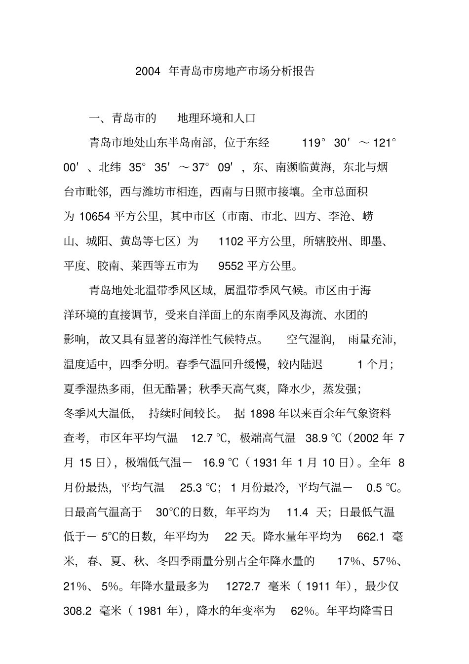 青岛房地产场分析报告_第1页