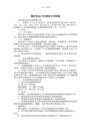 煤矿职业卫生事故专项预案