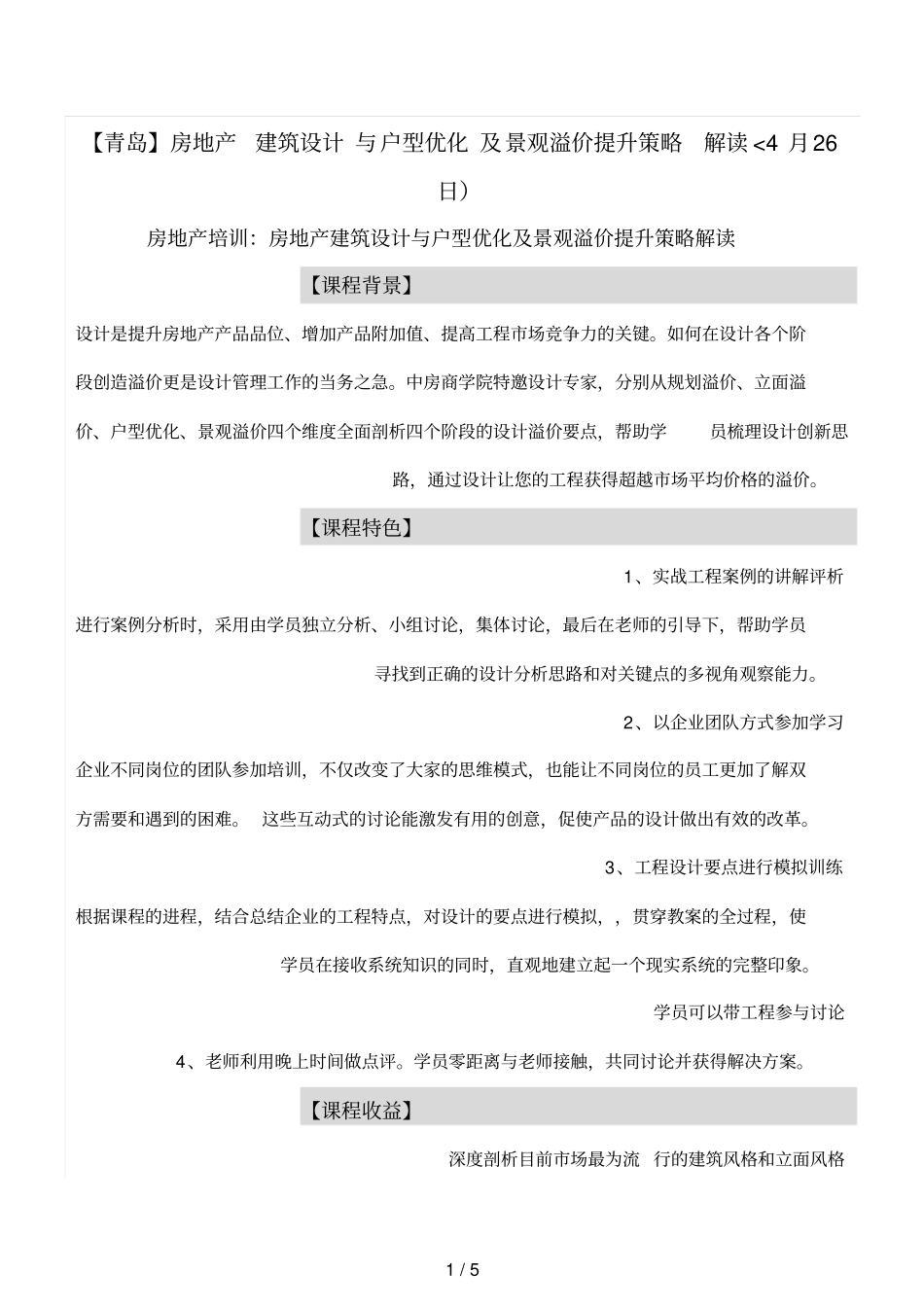 青岛房地产建筑设计方案与户型优化及景观溢价提升策略解析月日_第1页