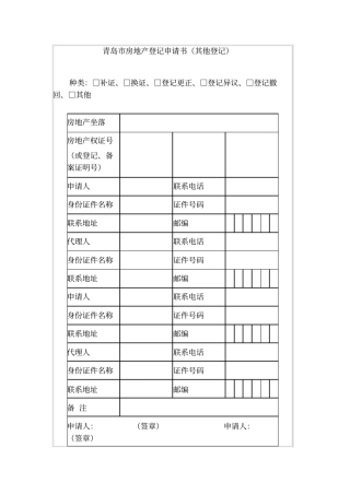青岛房地产登记申请书其他登记