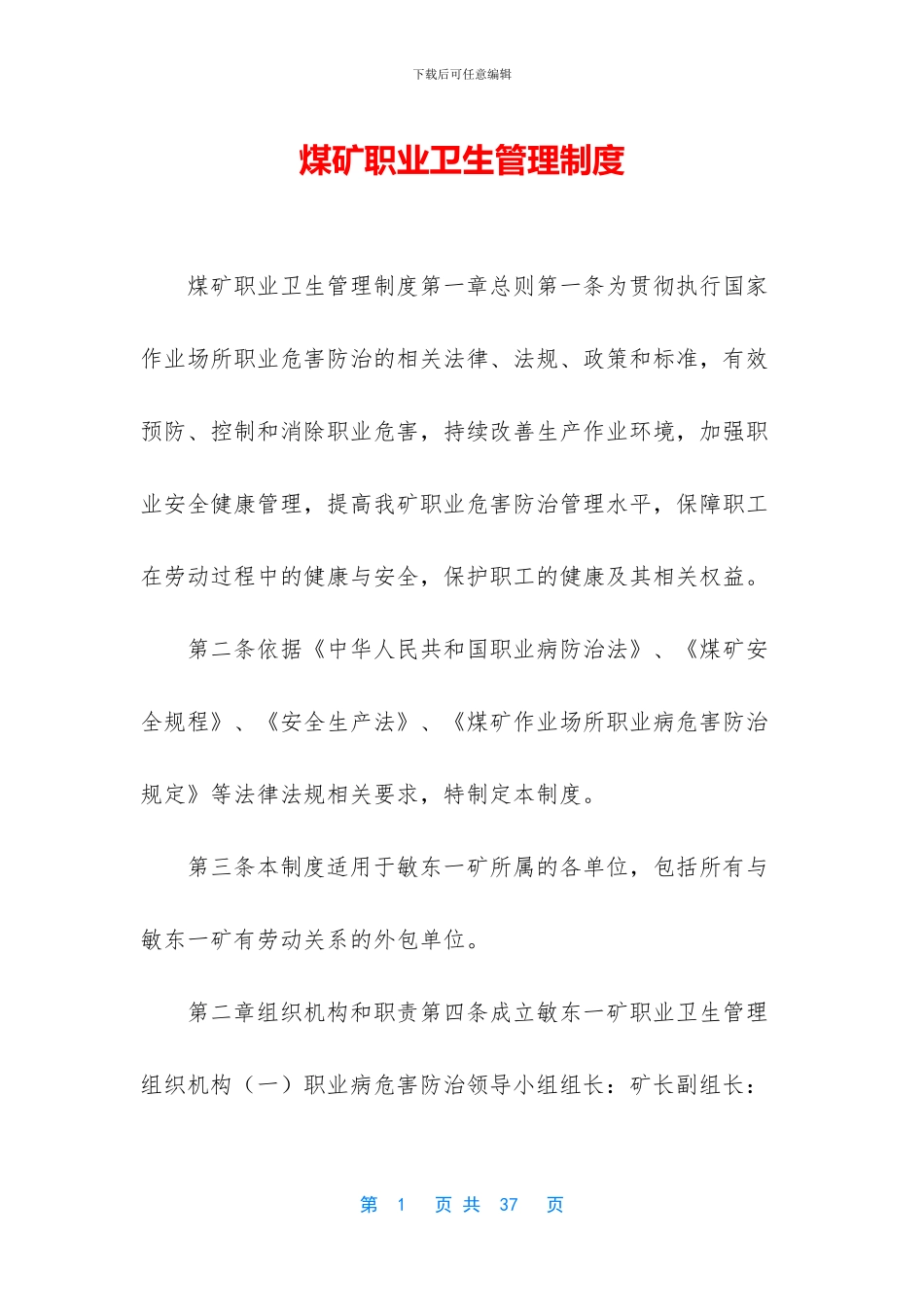 煤矿职业卫生管理制度_第1页