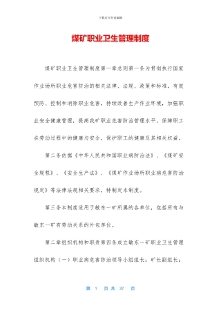 煤矿职业卫生管理制度