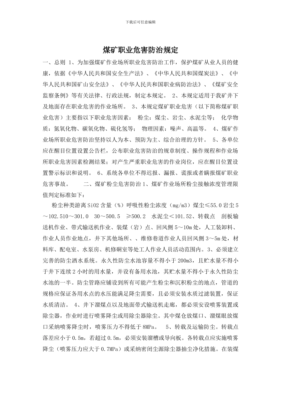 煤矿职业危害防治规定_第1页