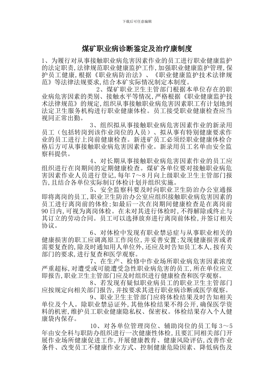 煤矿职业病诊断鉴定及治疗康制度_第1页