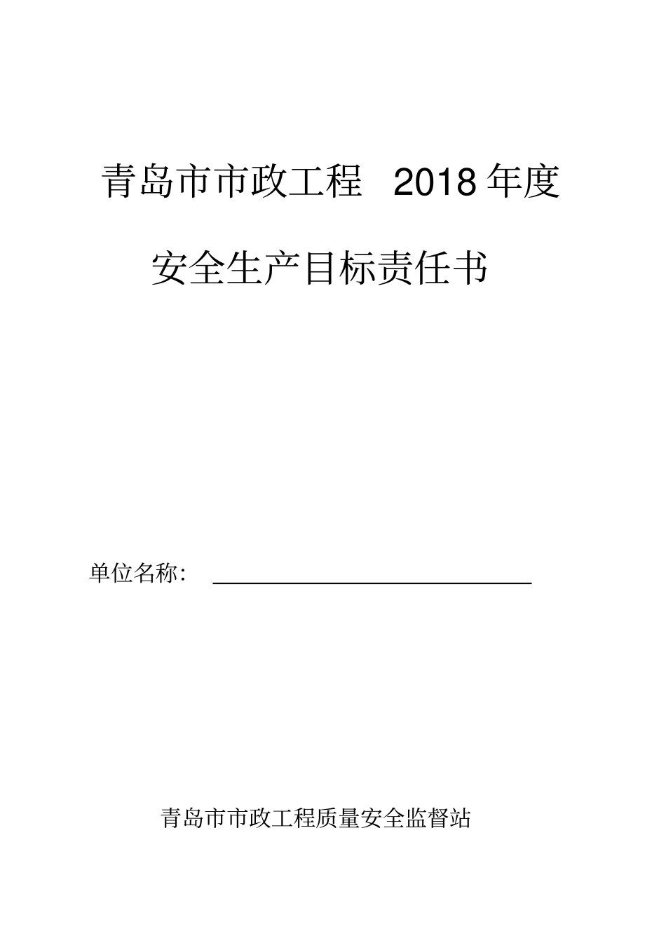 青岛政工程度安全生产目标责任书_第1页