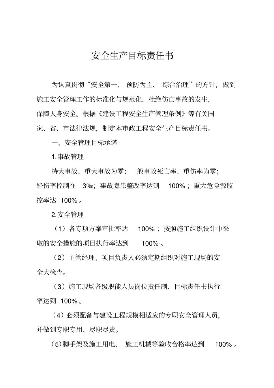 青岛政工程度安全生产目标责任书_第2页