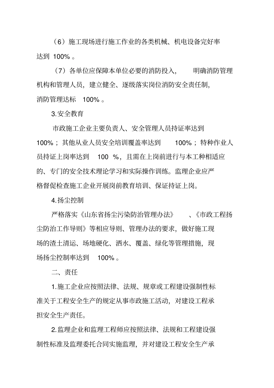 青岛政工程度安全生产目标责任书_第3页