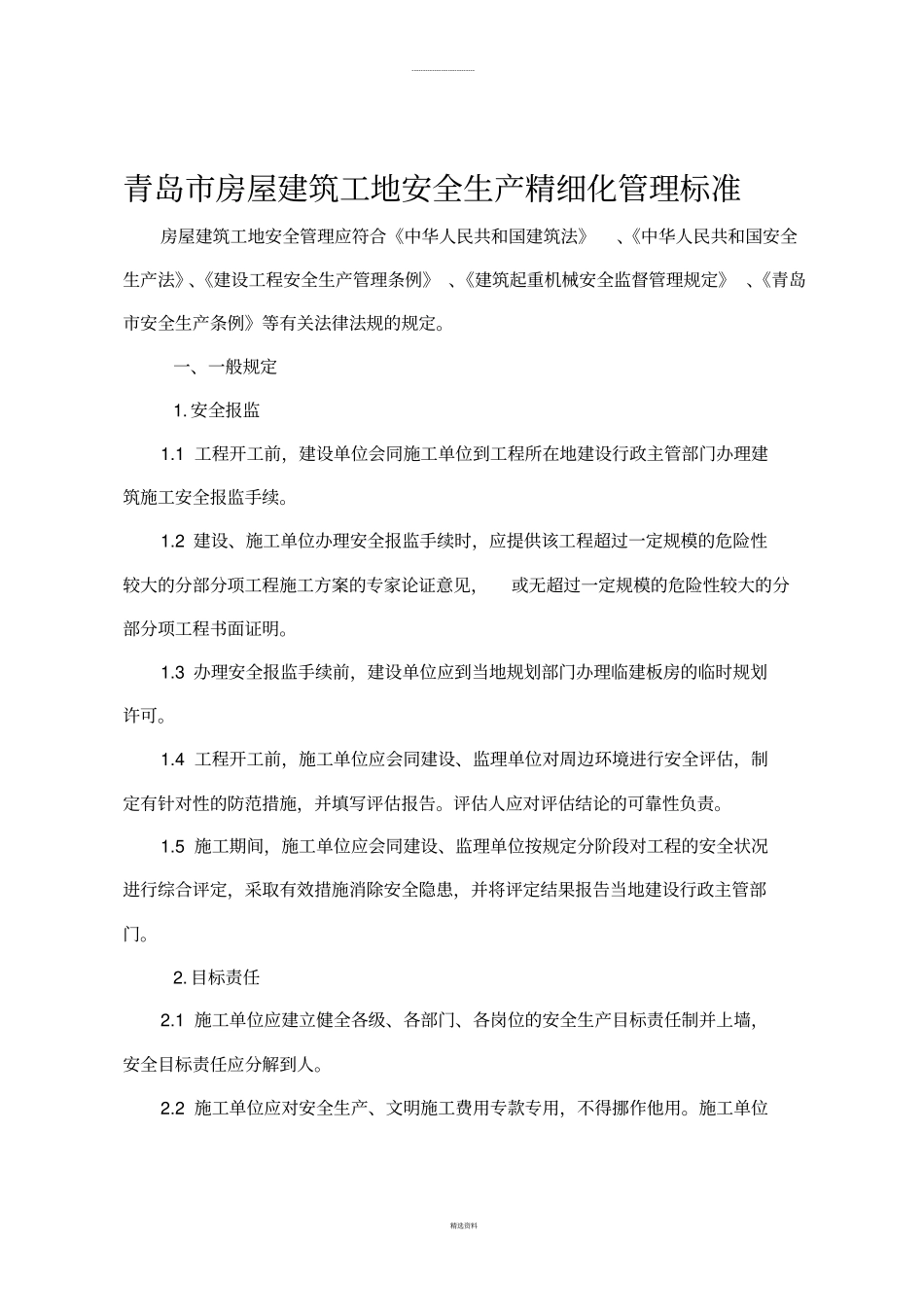 青岛房屋建筑工地安全生产精细化管理标准_第1页