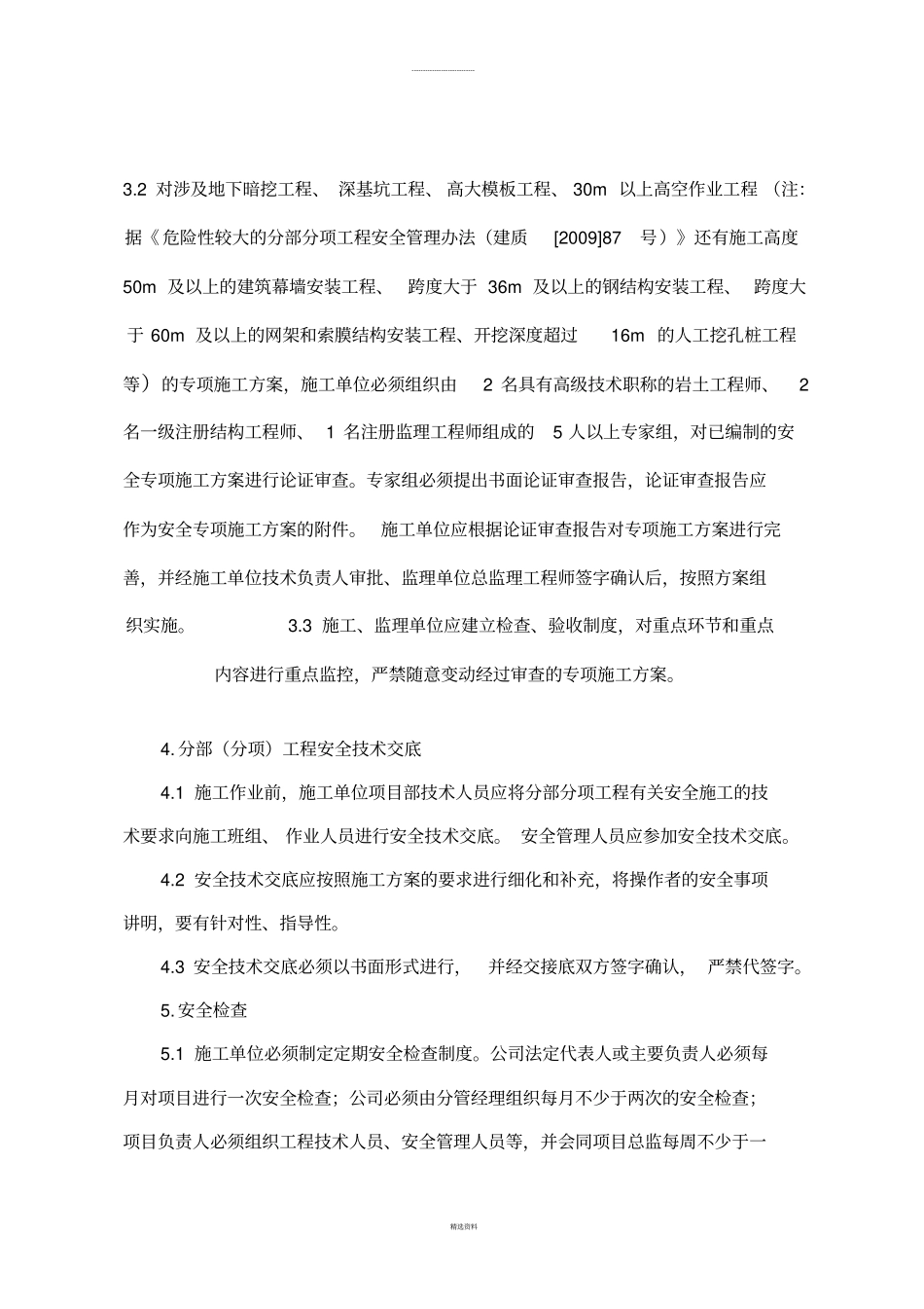 青岛房屋建筑工地安全生产精细化管理标准_第3页