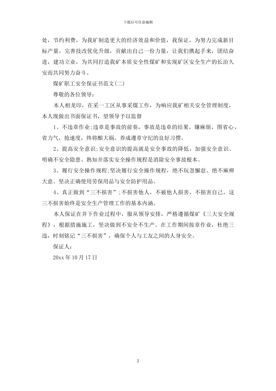 煤矿职工安全保证书范文_第2页