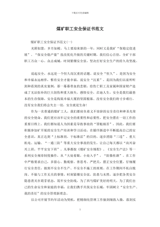 煤矿职工安全保证书范文