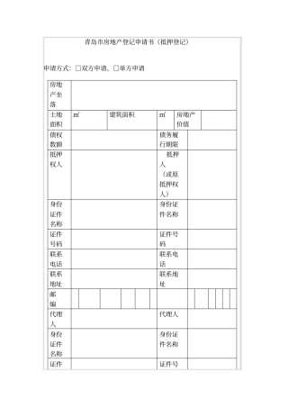 青岛房地产登记申请书抵押登记