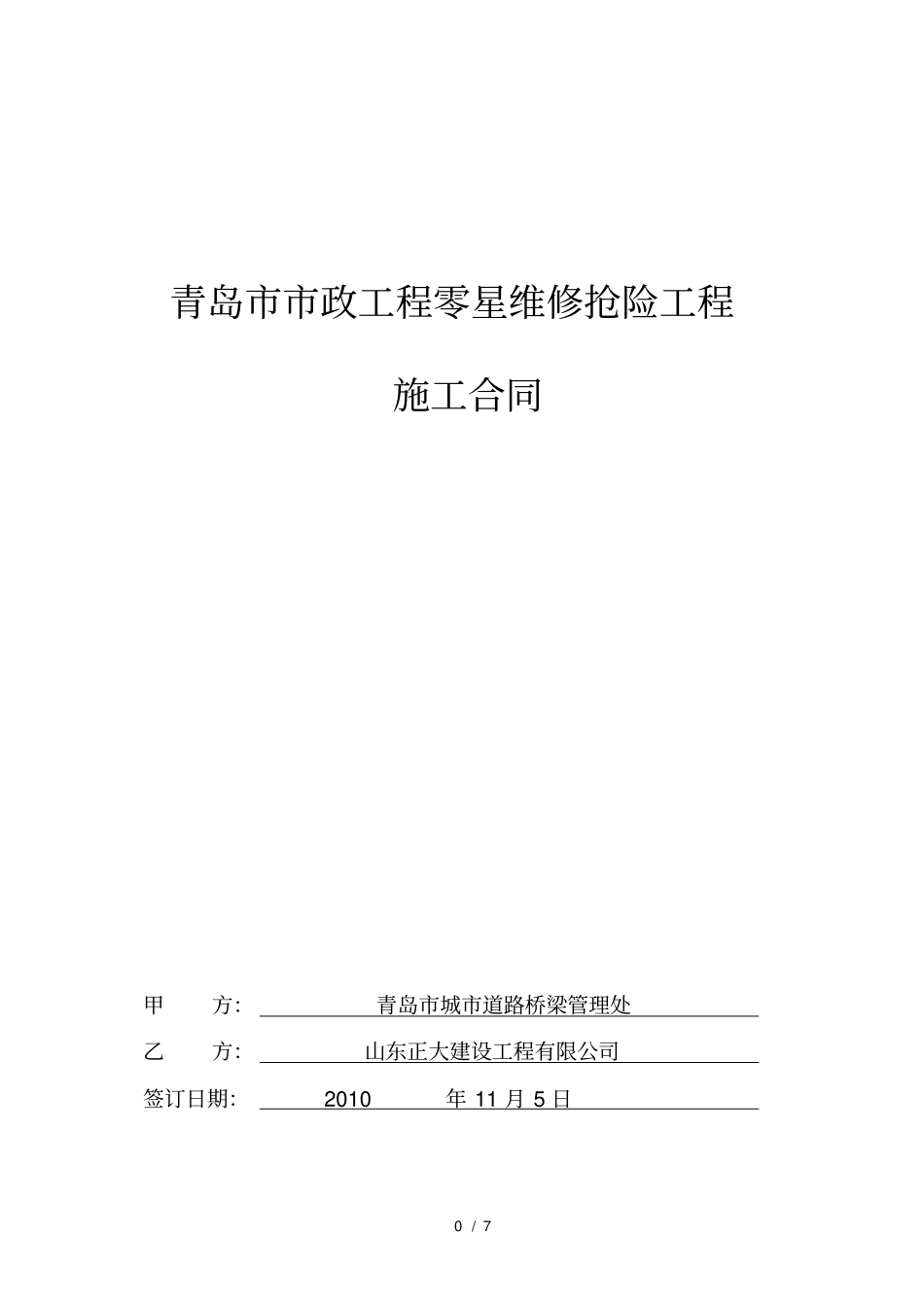 青岛政工程零星维修抢险工程合同_第1页
