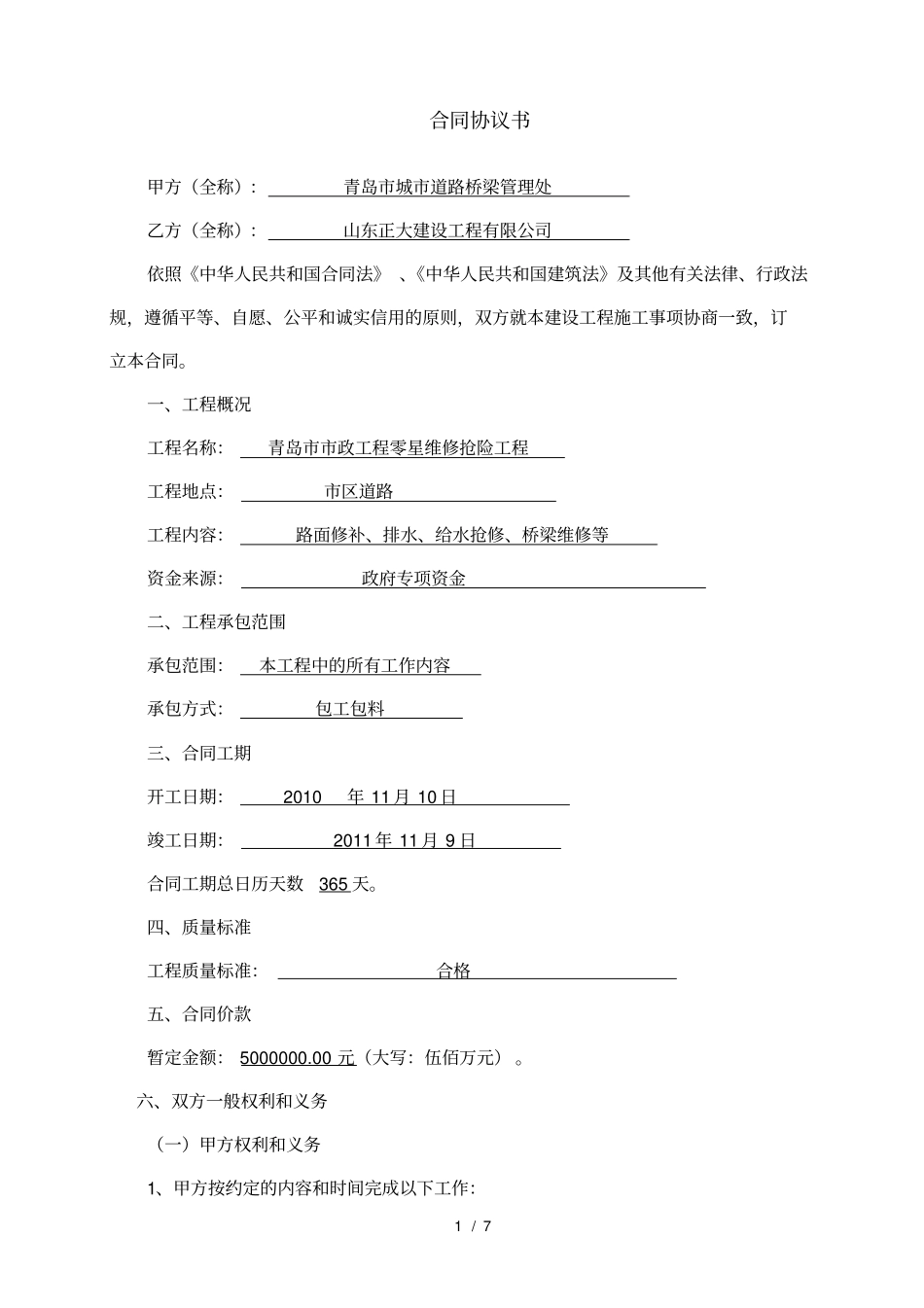 青岛政工程零星维修抢险工程合同_第2页