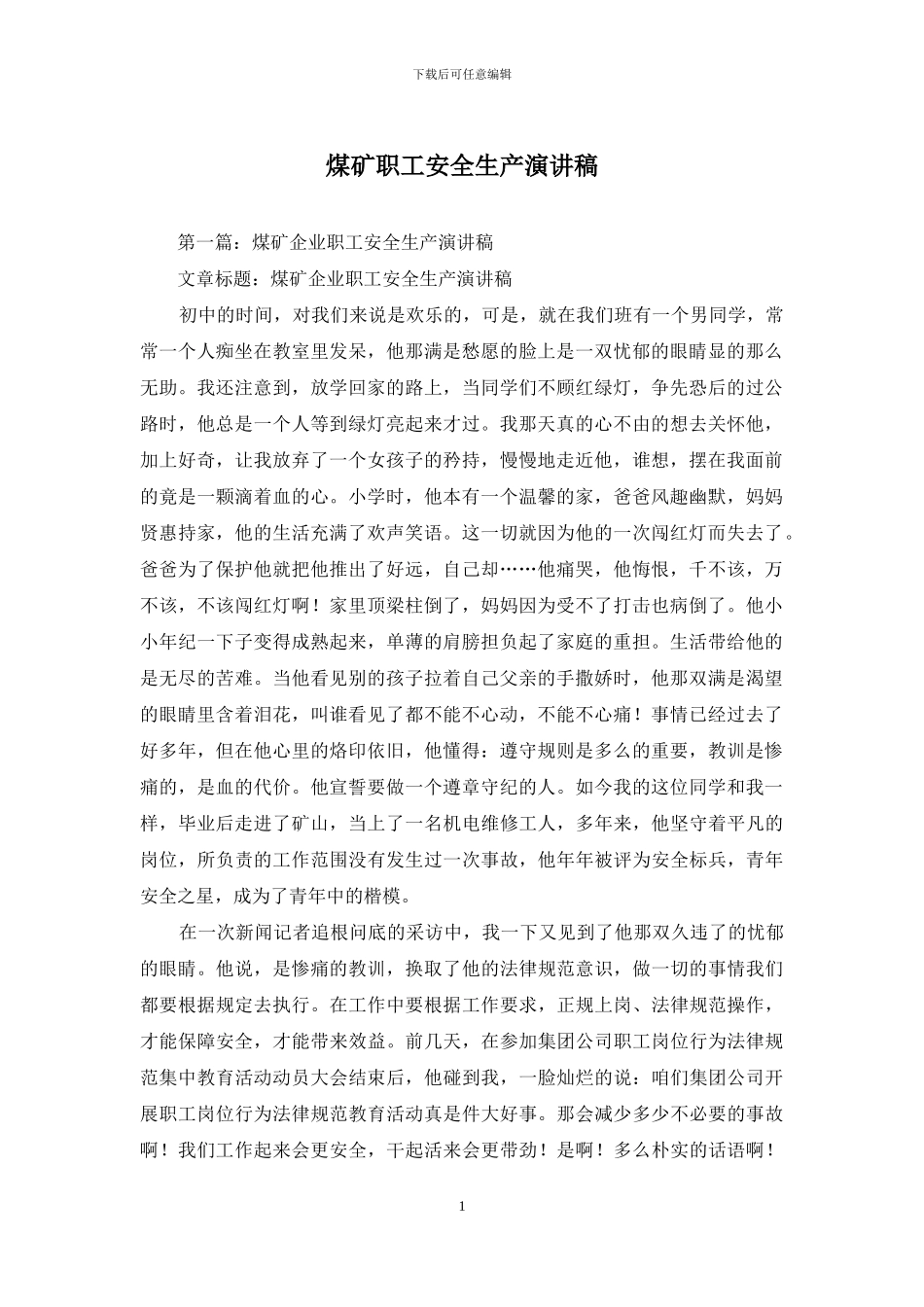 煤矿职工安全生产演讲稿_第1页