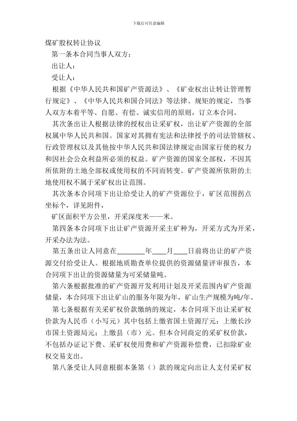 煤矿股权转让协议_第2页