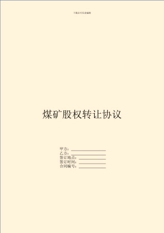 煤矿股权转让协议