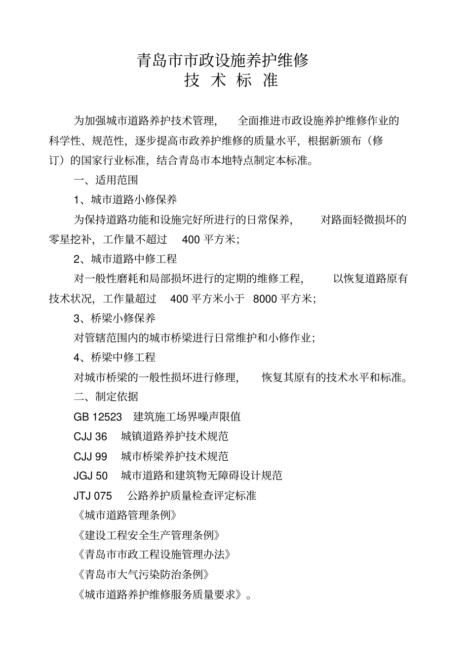 青岛政设施养护维修技术标准_第1页