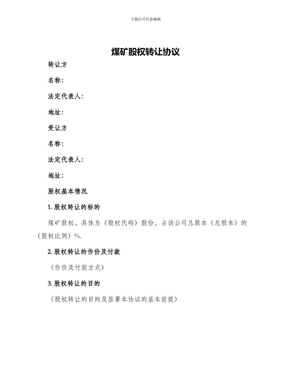 煤矿股权转让协议_第1页