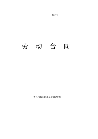 青岛最新劳动合同范本