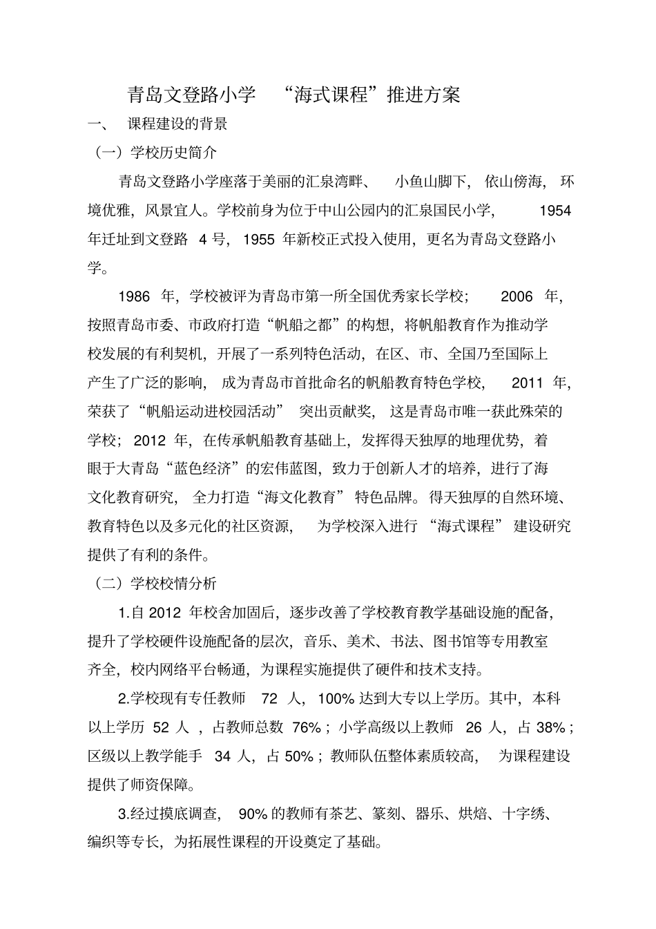 青岛文登路小学海式课程推进方案_第1页