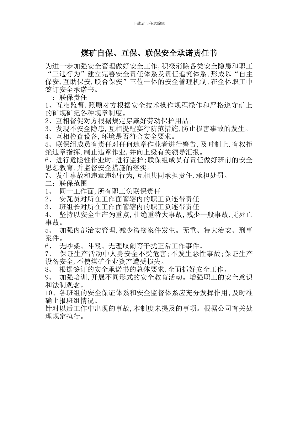 煤矿自保、互保、联保安全承诺责任书_第1页