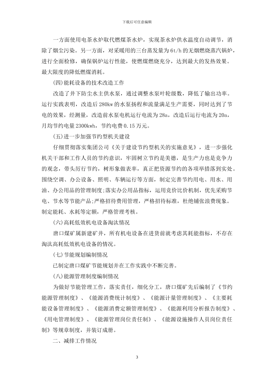 煤矿节能减排工作汇报材料_第3页