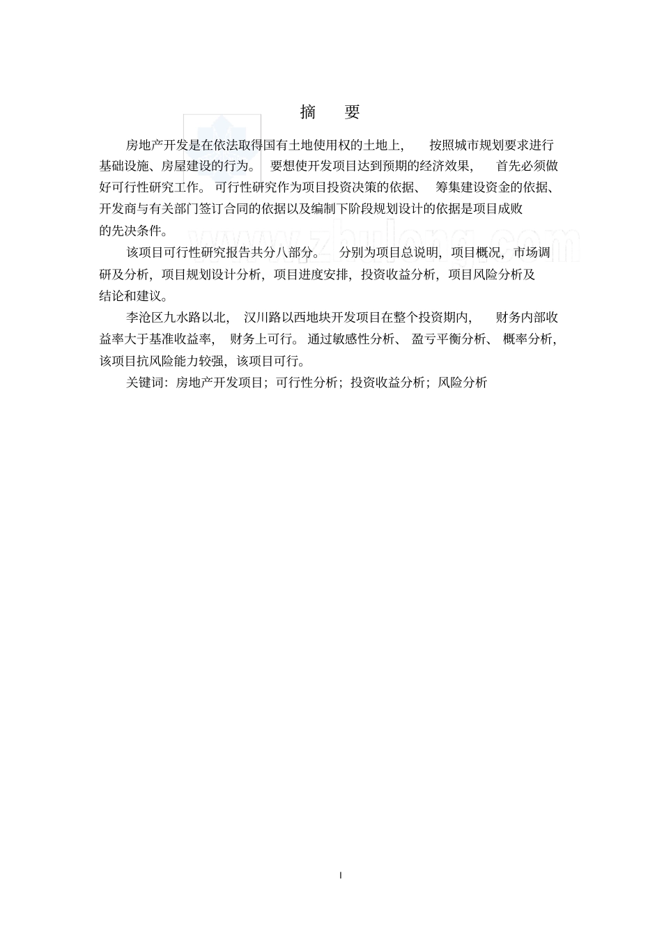 青岛某地块房地产开发项目可行性研究报告毕业论文_第1页