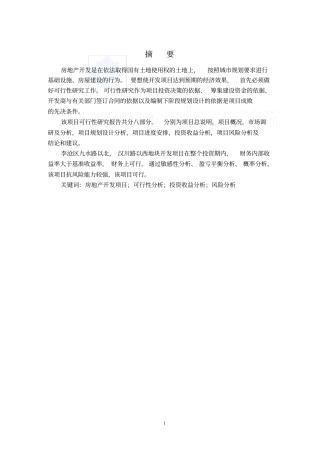 青岛某地块房地产开发项目可行性研究报告毕业论文