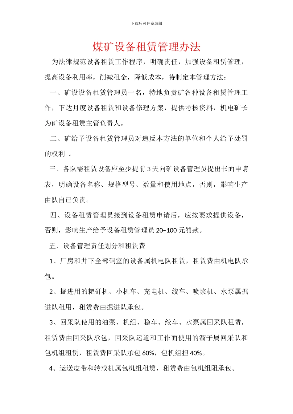 煤矿设备租赁管理办法_第1页