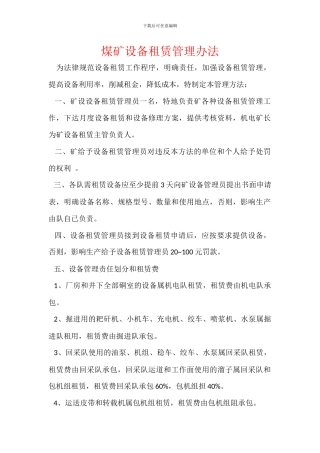 煤矿设备租赁管理办法