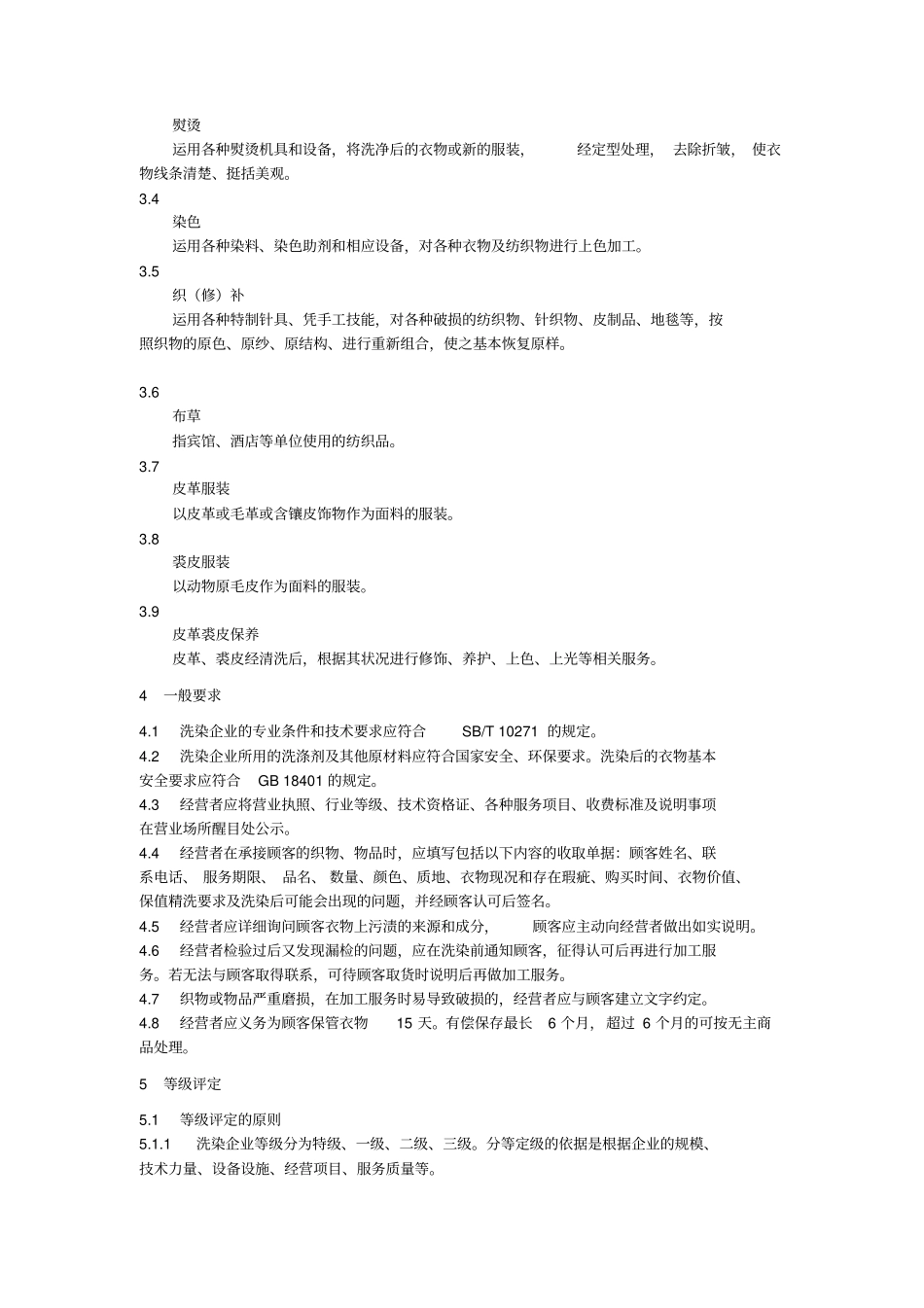 青岛洗染业等级评定及服务规范_第2页