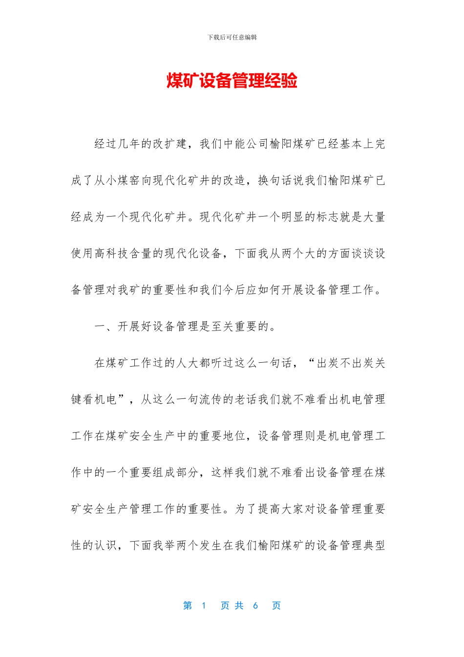 煤矿设备管理经验_第1页