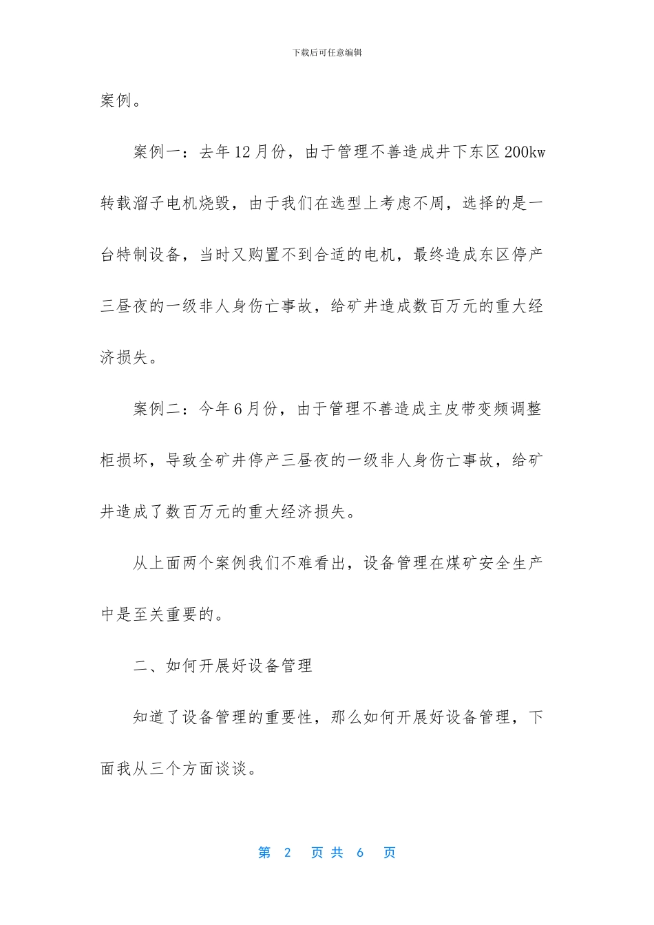 煤矿设备管理经验_第2页