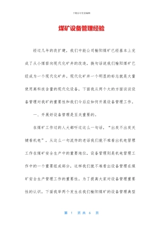 煤矿设备管理经验