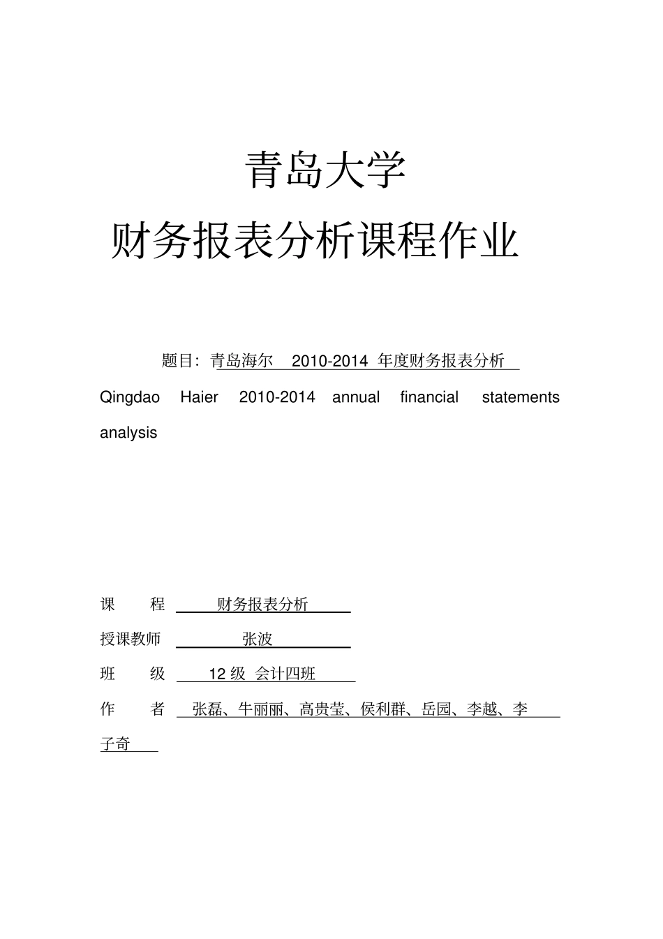 青岛海尔财务报表分析201-2014_第2页