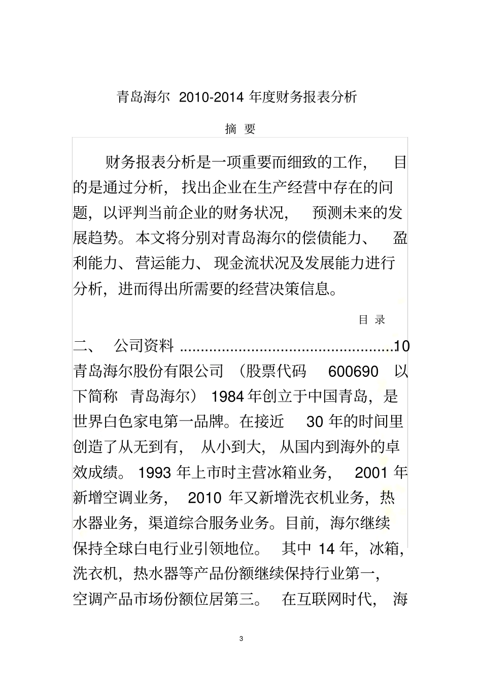 青岛海尔财务报表分析201-2014_第3页