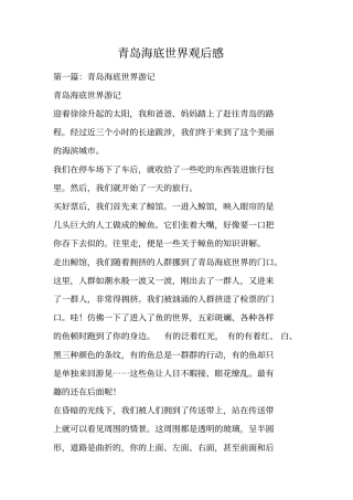 青岛海底世界观后感