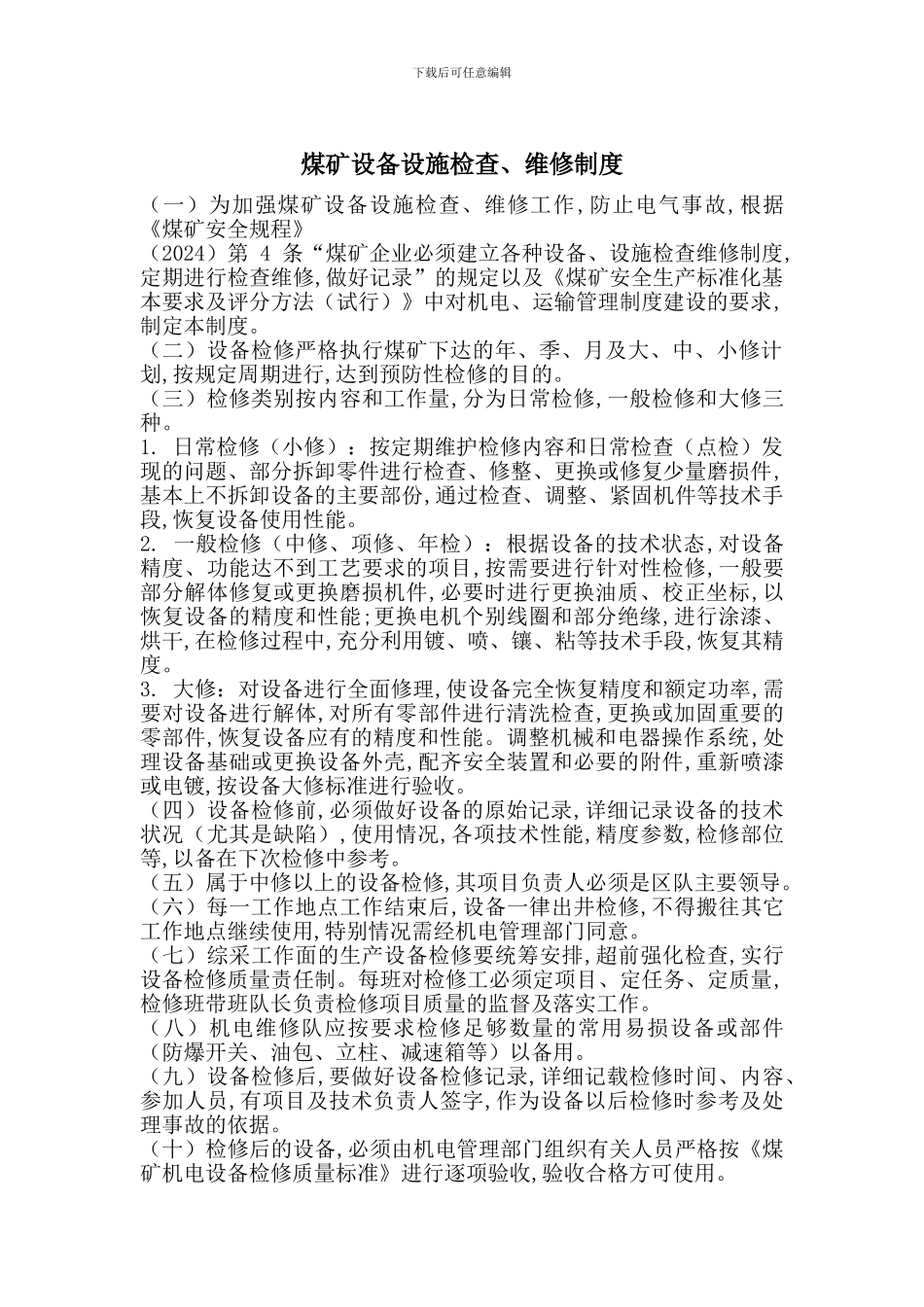 煤矿设备设施检查、维修制度_第1页