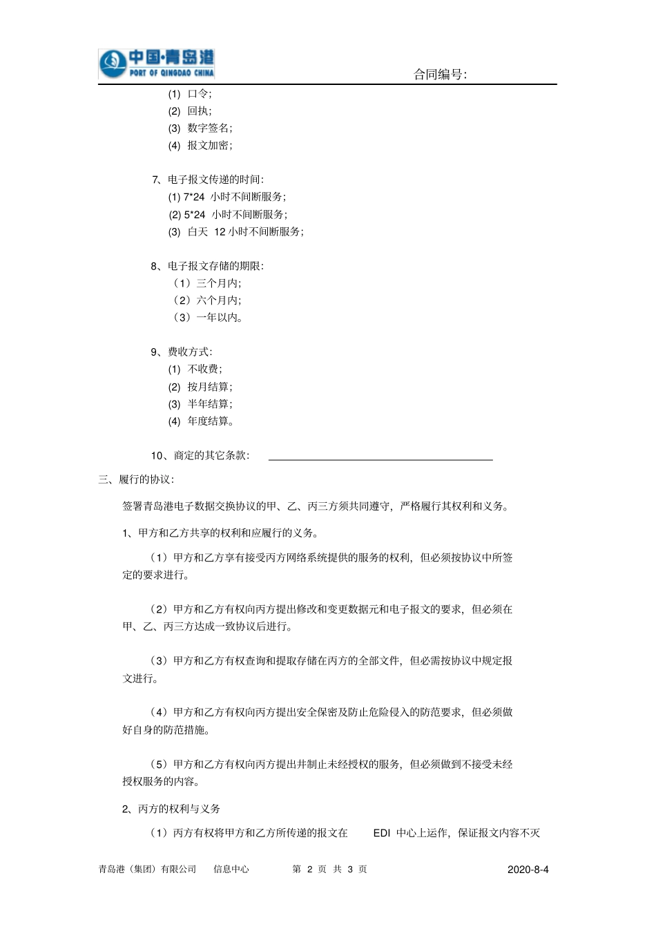 青岛港电子数据交换协议合同_第2页