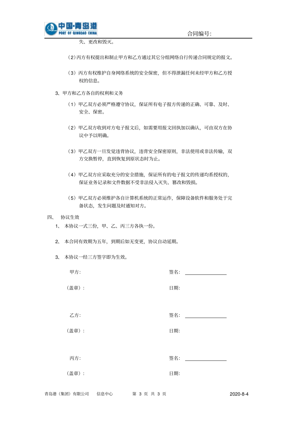青岛港电子数据交换协议合同_第3页