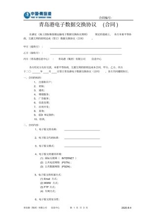青岛港电子数据交换协议合同