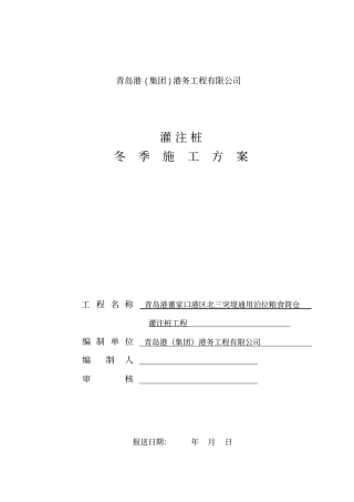 青岛港董家口港区北三突堤通用泊位粮食筒仓灌注桩工程冬季施工方案分析