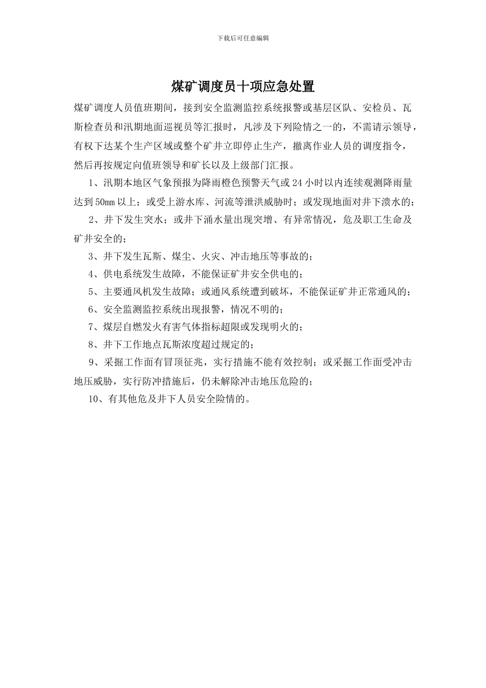 煤矿调度员十项应急处置_第1页