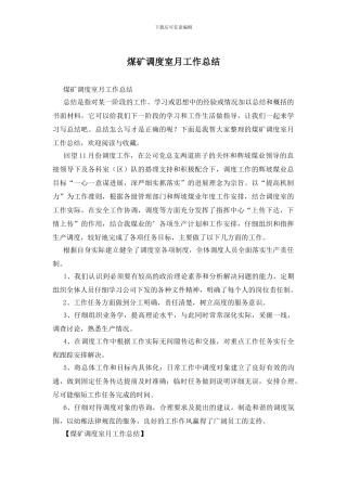 煤矿调度室月工作总结