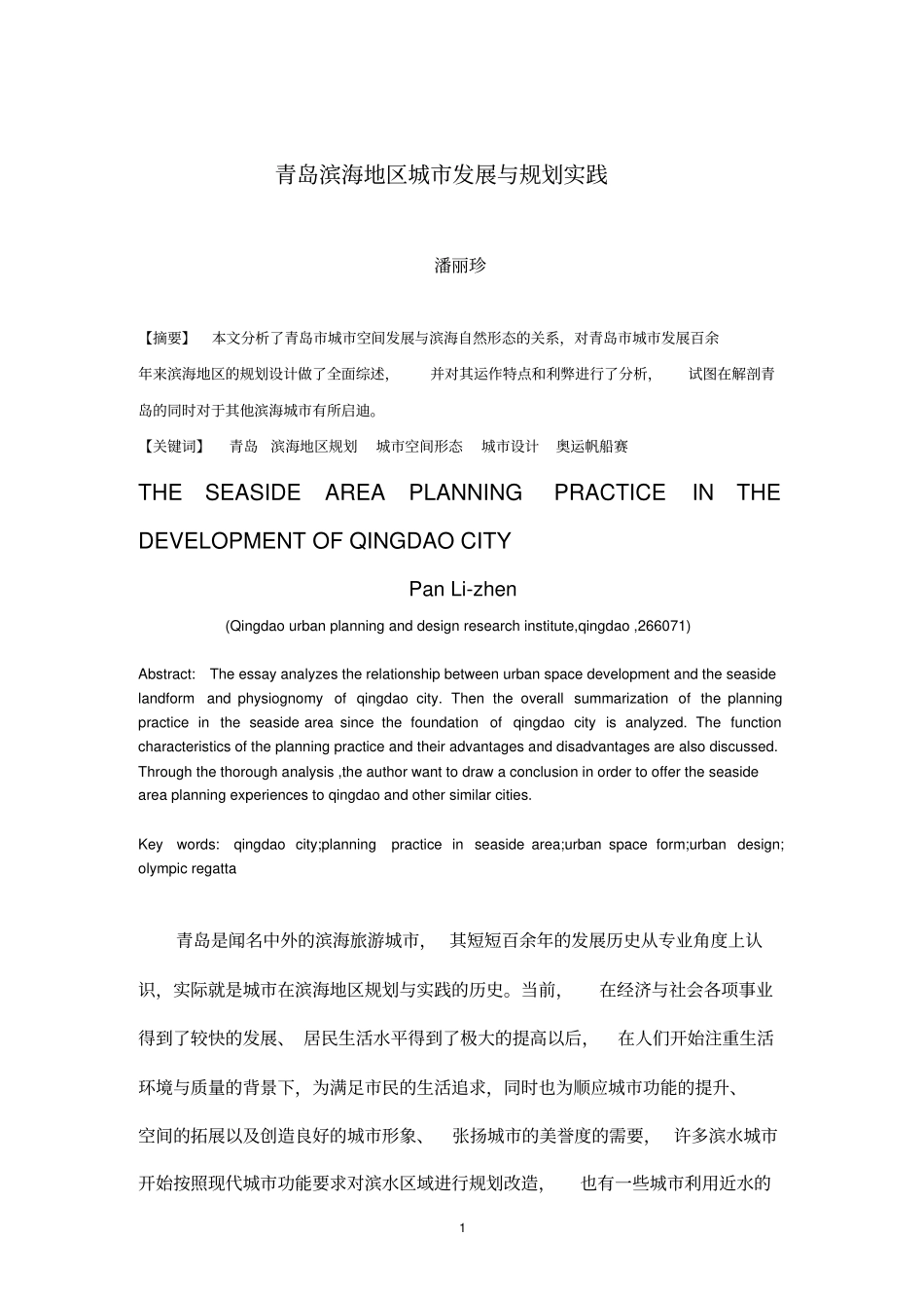 青岛滨海地区城发展与规划实践_第1页