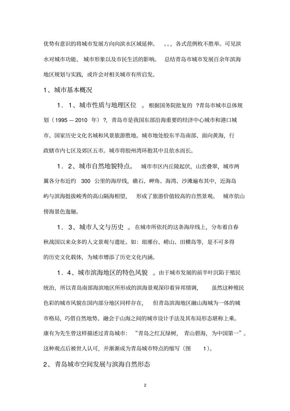 青岛滨海地区城发展与规划实践_第2页