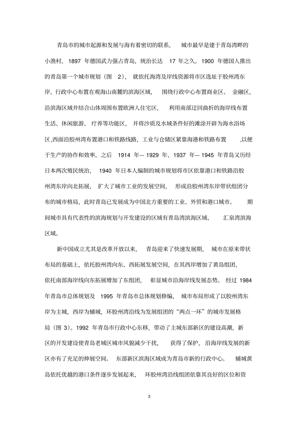 青岛滨海地区城发展与规划实践_第3页