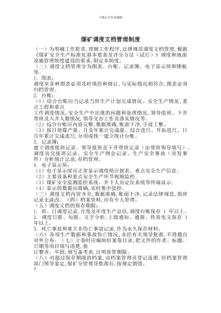 煤矿调度文档管理制度